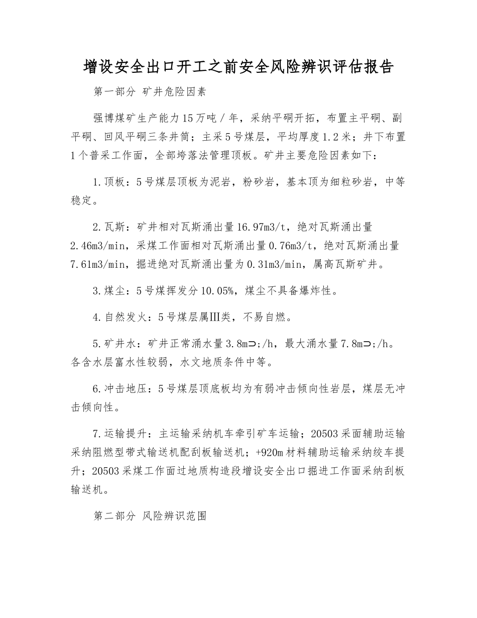 增设安全出口开工前安全风险辨识评估报告_第1页