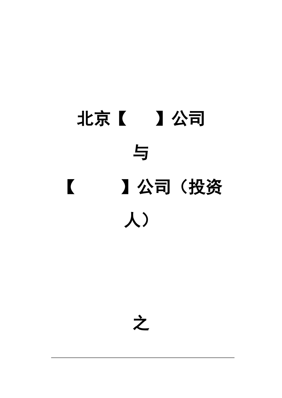 增资入股协议书_第1页