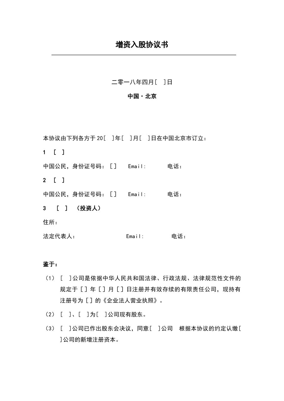 增资入股协议书_第2页
