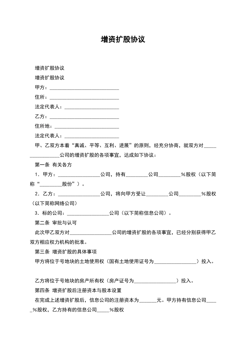 增资扩股协议-1_第1页