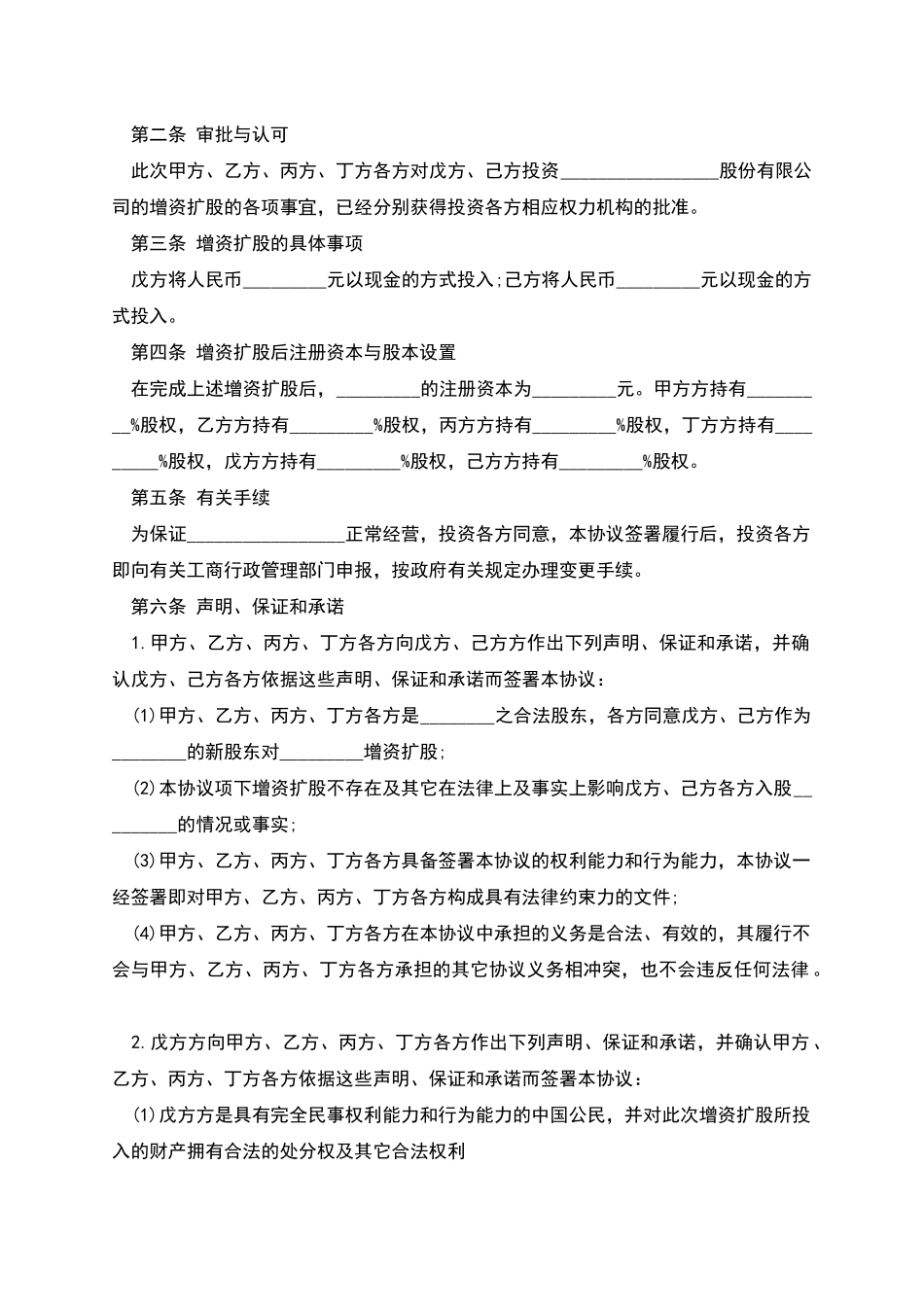 增资扩股协议样本_第2页
