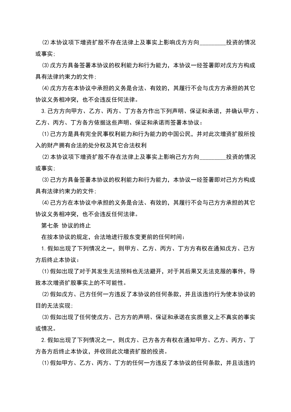 增资扩股协议样本_第3页