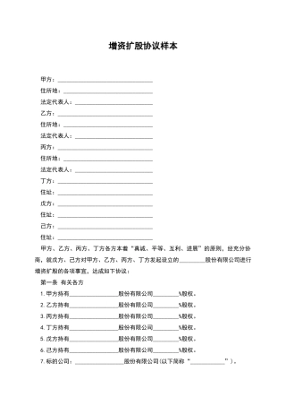 增资扩股协议样本