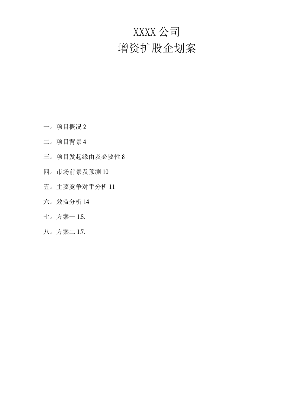 增资扩股可行性研究报告_第1页