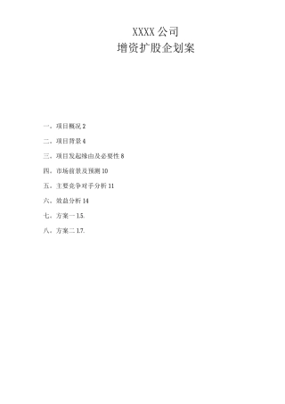 增资扩股可行性研究报告