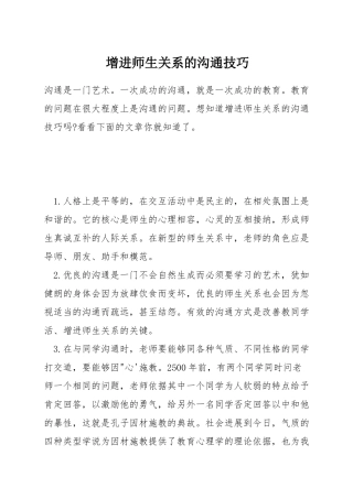 增进师生关系的沟通技巧