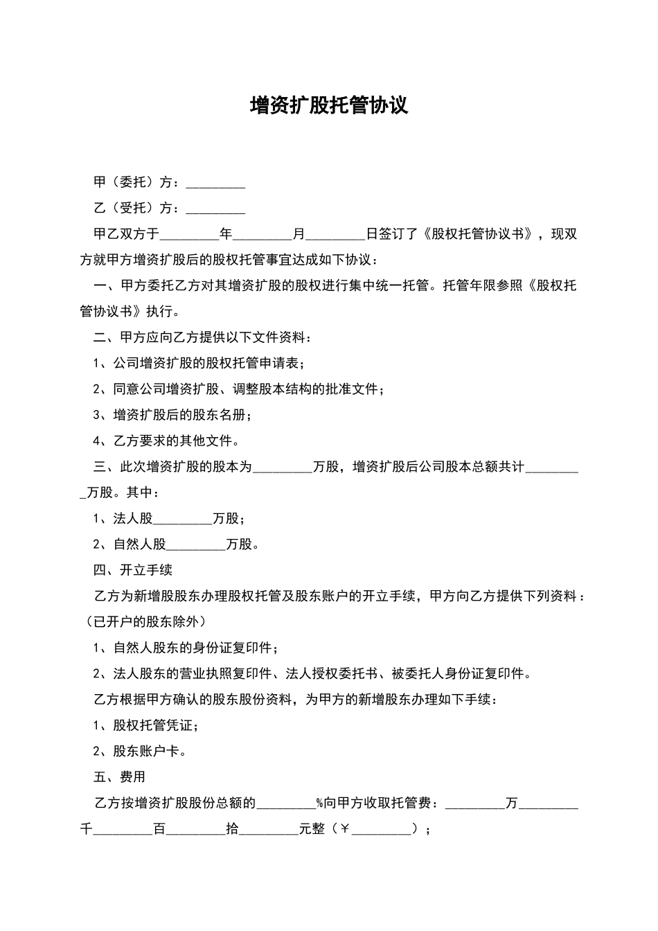 增资扩股托管协议_第1页