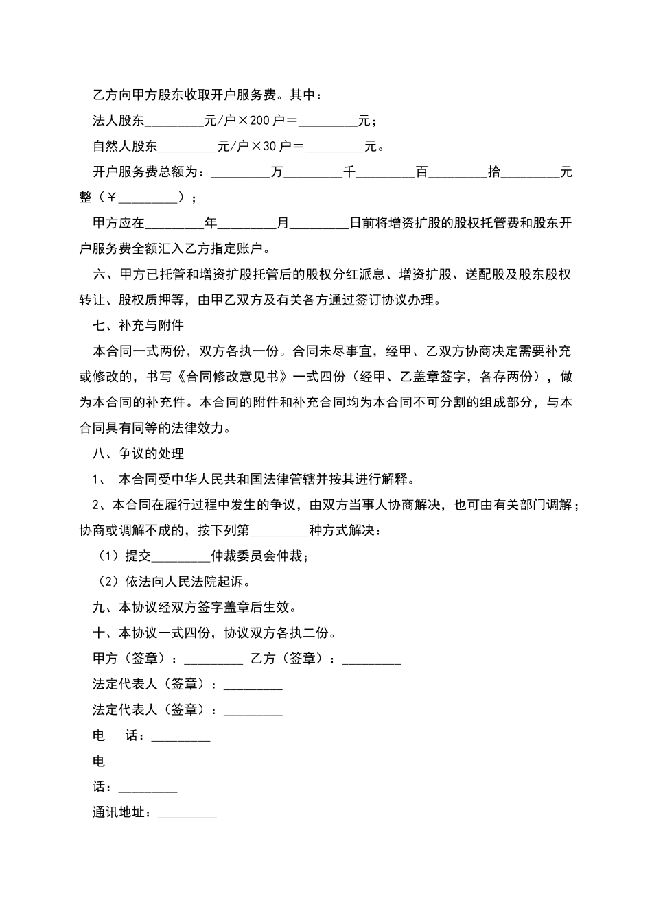 增资扩股托管协议_第2页