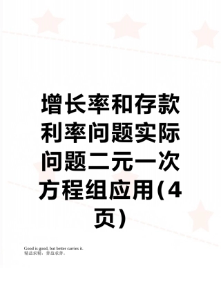 增长率和存款利率问题实际问题二元一次方程组应用