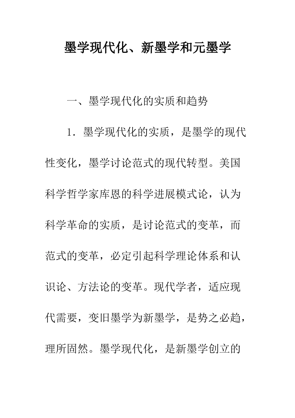 墨学现代化、新墨学和元墨学_第1页