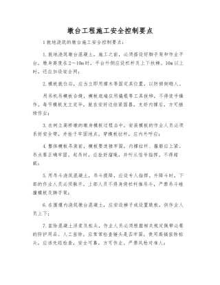 墩台工程施工安全控制要点