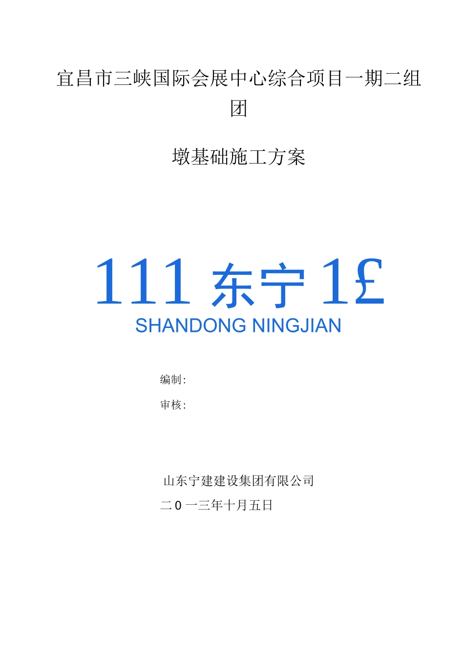墩基础施工方案_第1页