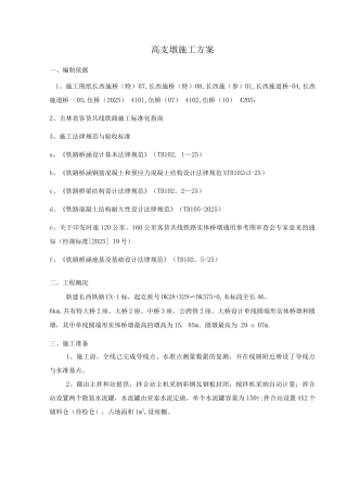 墩柱、中系梁、天系梁施工方案20标