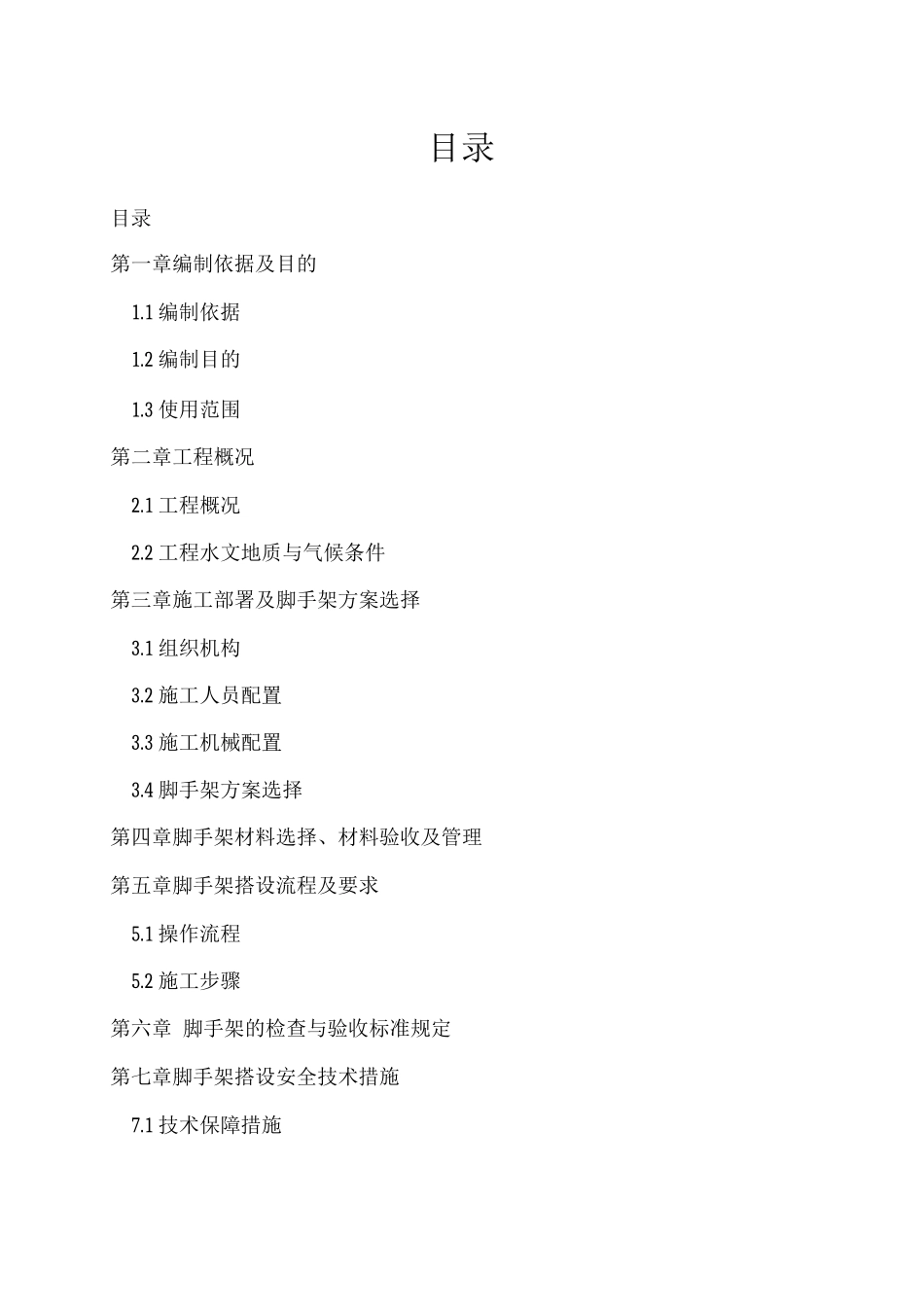 墩柱、盖梁施工脚手架及施工平台搭设方案_第1页