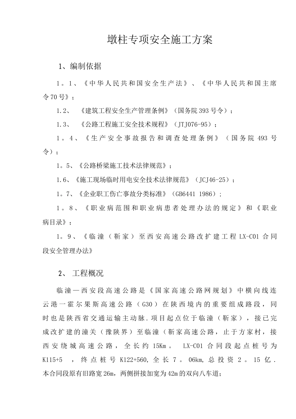 墩柱专项安全施工方案_第2页