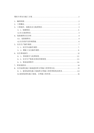 墩柱专项安全施工方案