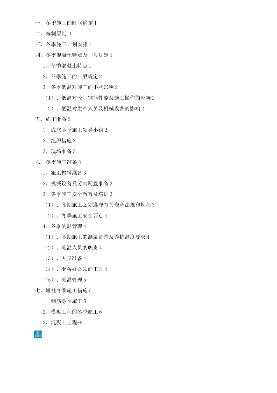 墩柱冬季施工方案_第2页