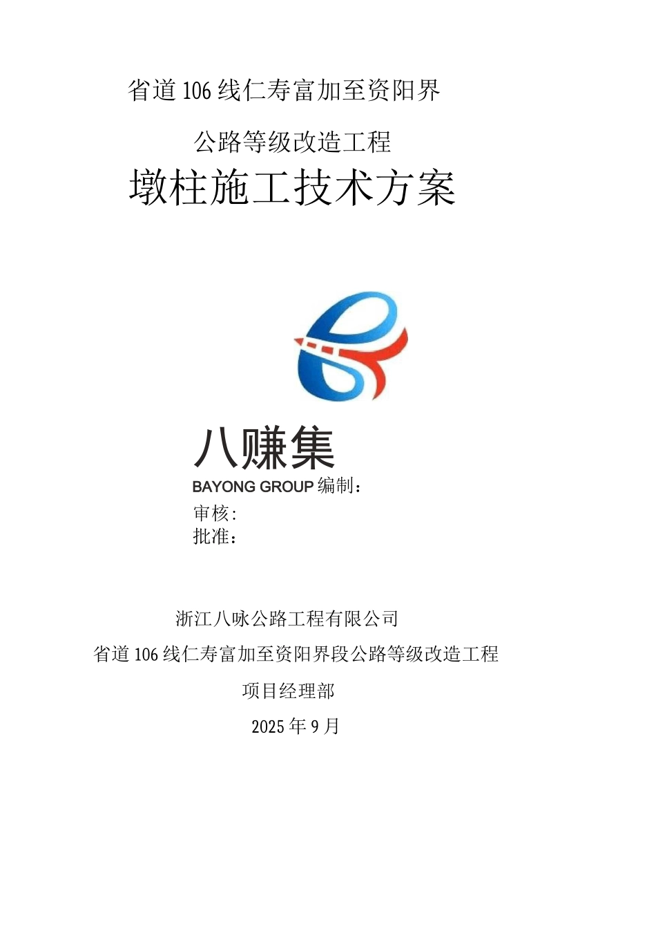 墩柱专项施工方案_第1页