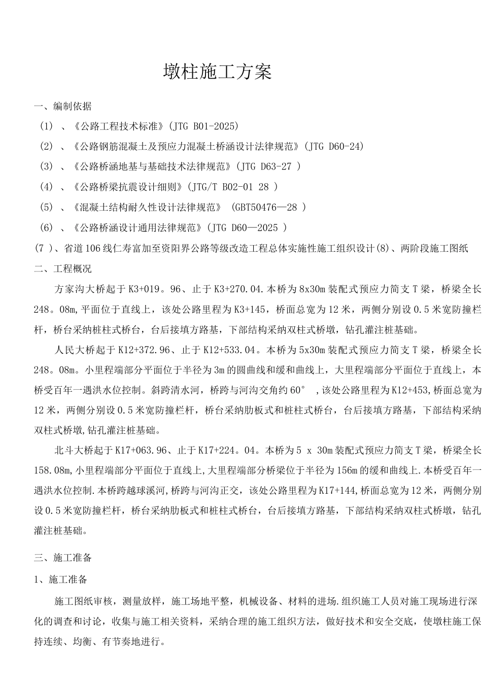 墩柱专项施工方案_第3页