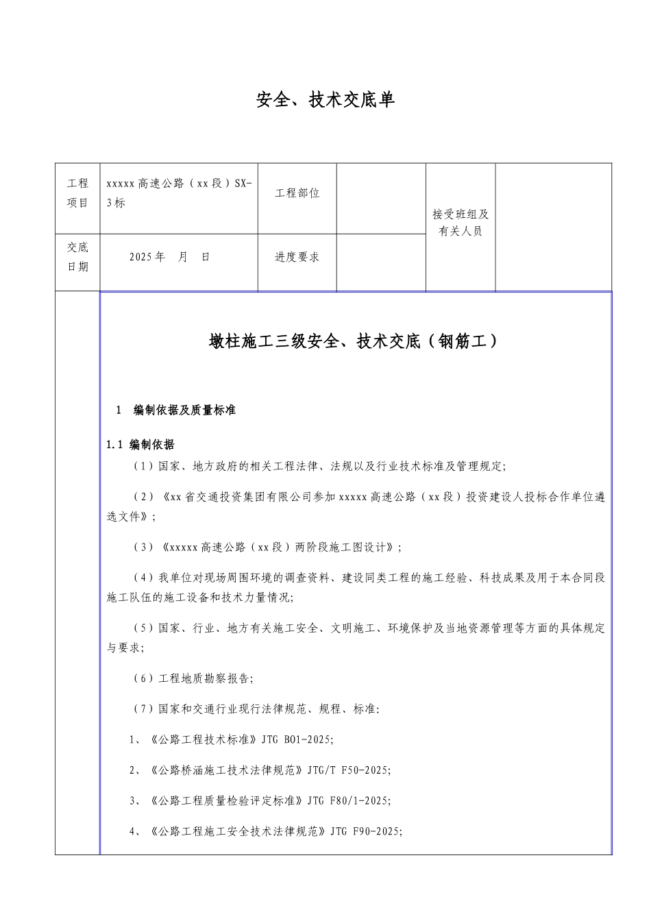 墩柱施工安全、技术三级交底_第1页