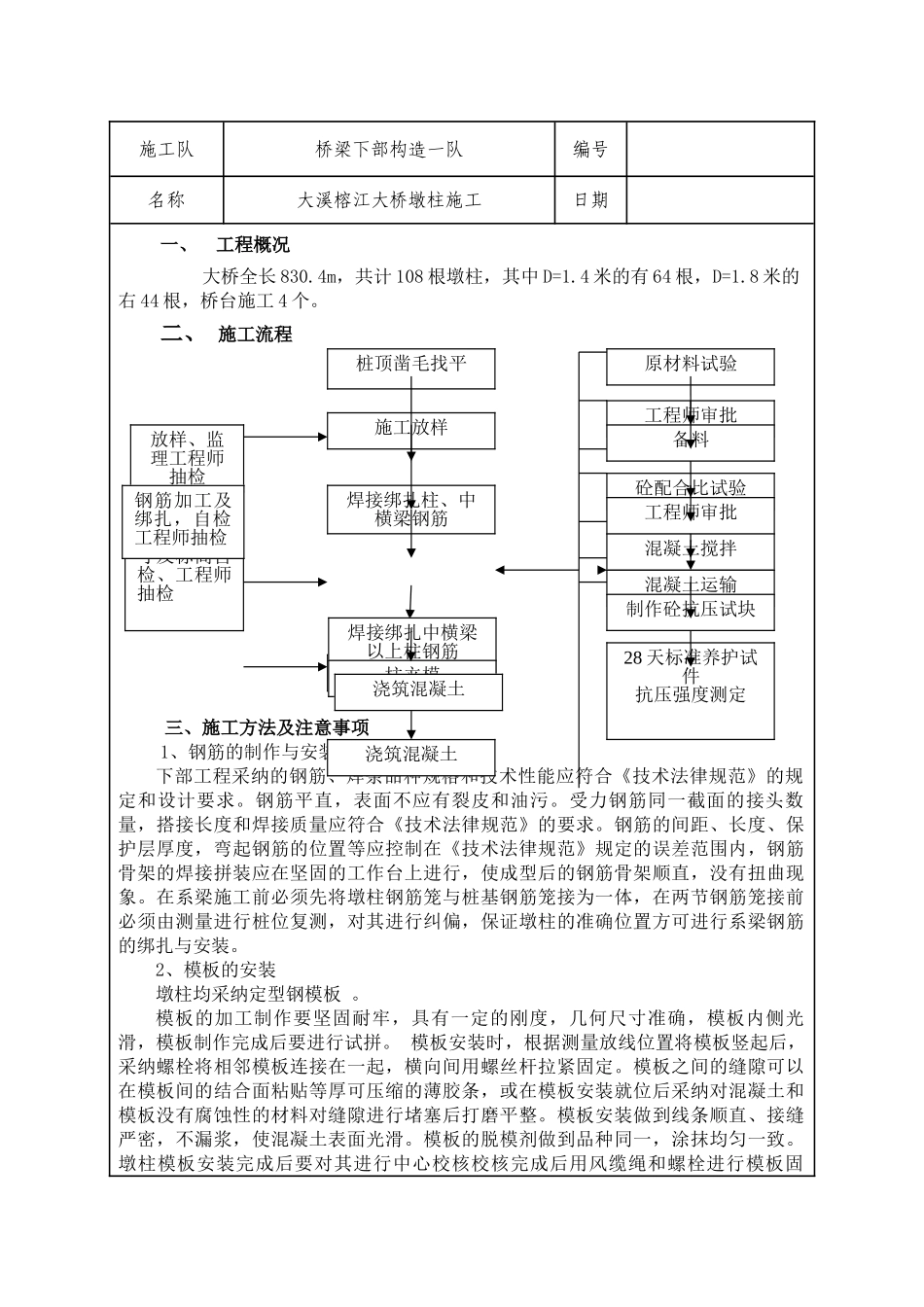 墩柱施工技术交底-_第1页
