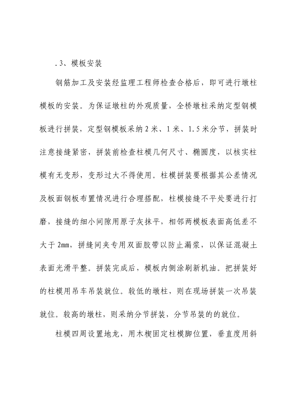 墩柱施工技术交底_第3页