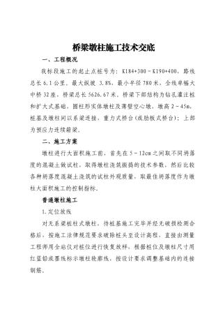 墩柱施工技术交底