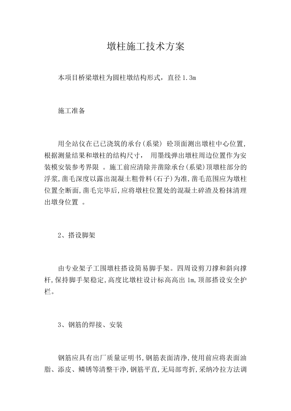 墩柱施工技术方案_第1页