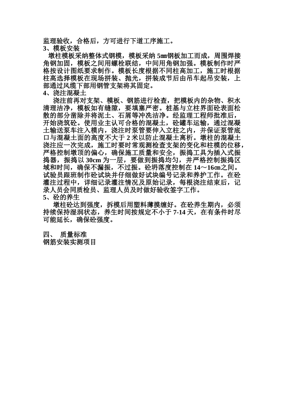 墩柱施工方案-_第3页