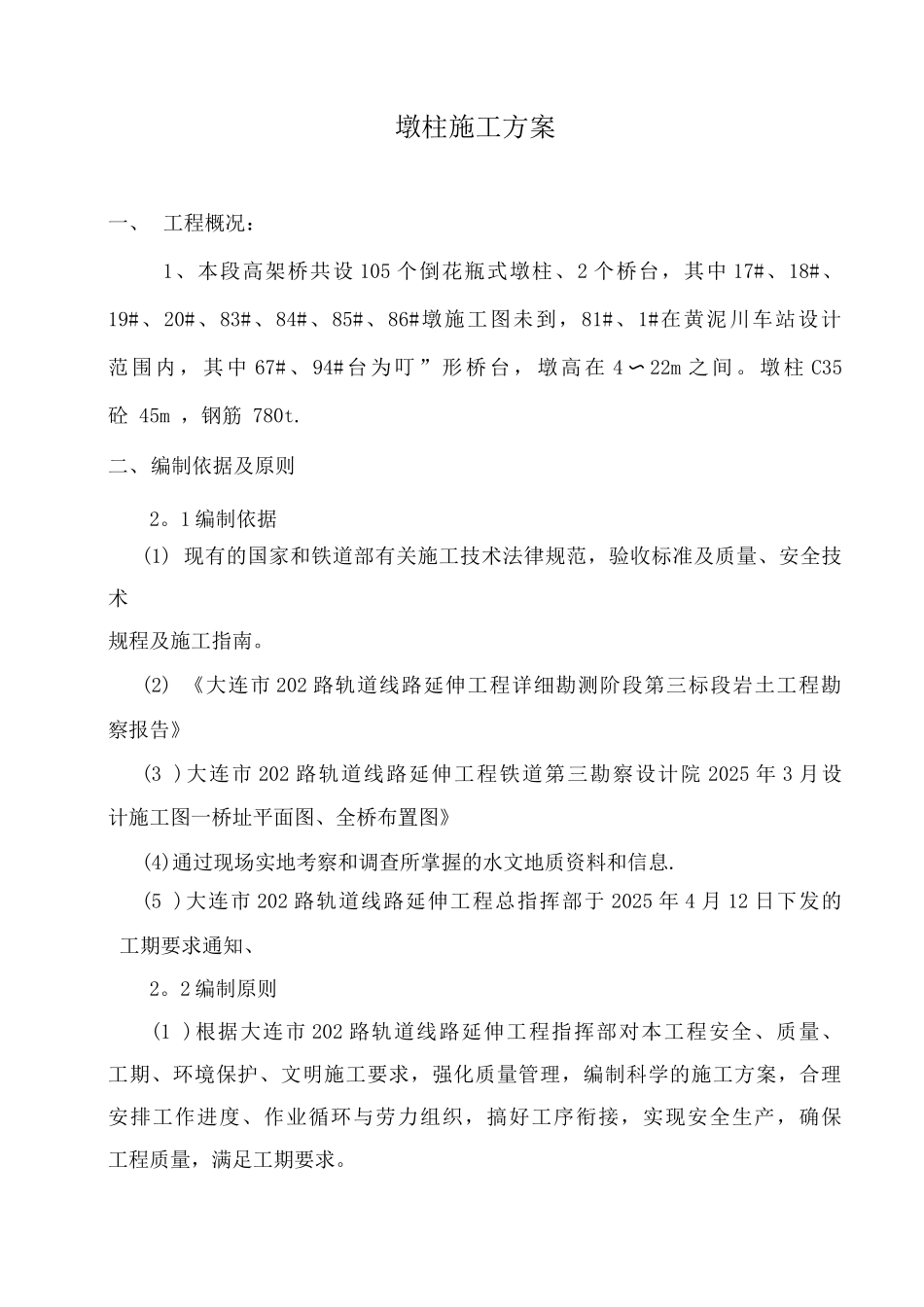 墩柱施工方案_第1页