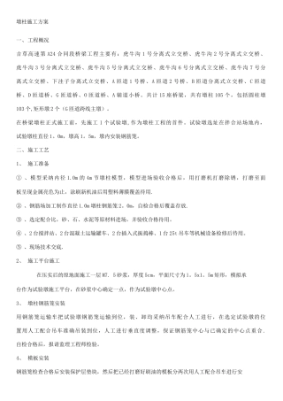 墩柱施工方案资料