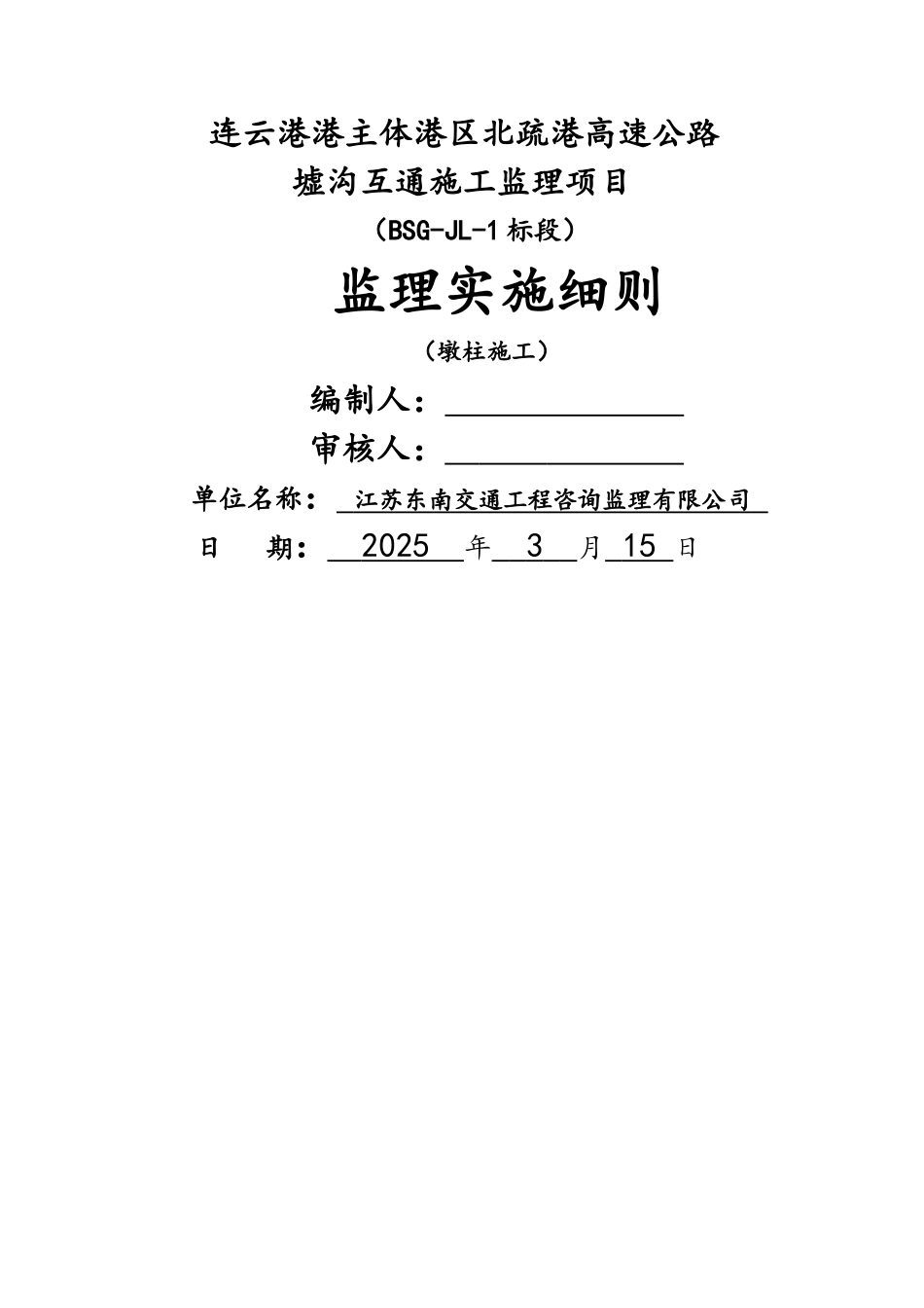 墩柱施工监理实施细则_第2页
