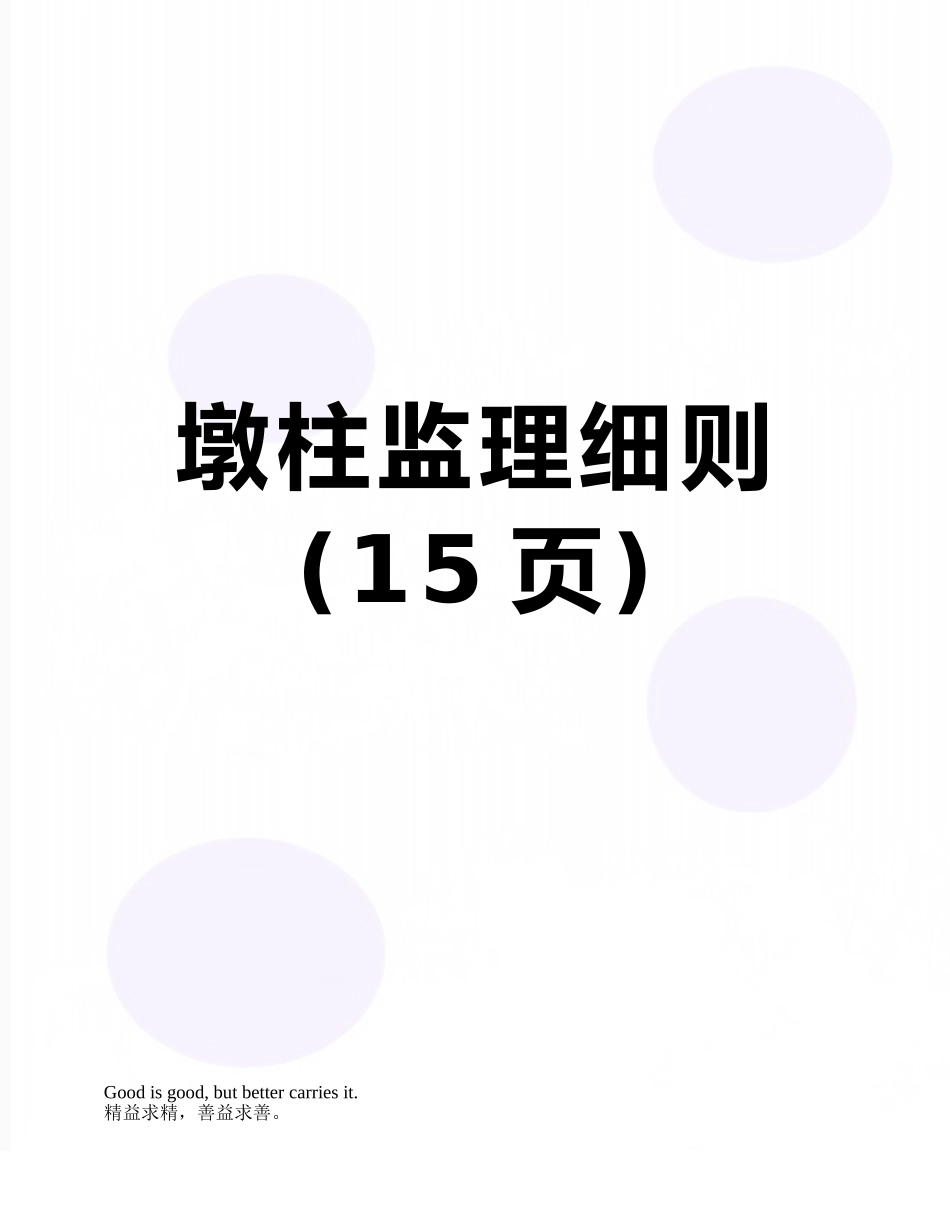 墩柱监理细则_第1页