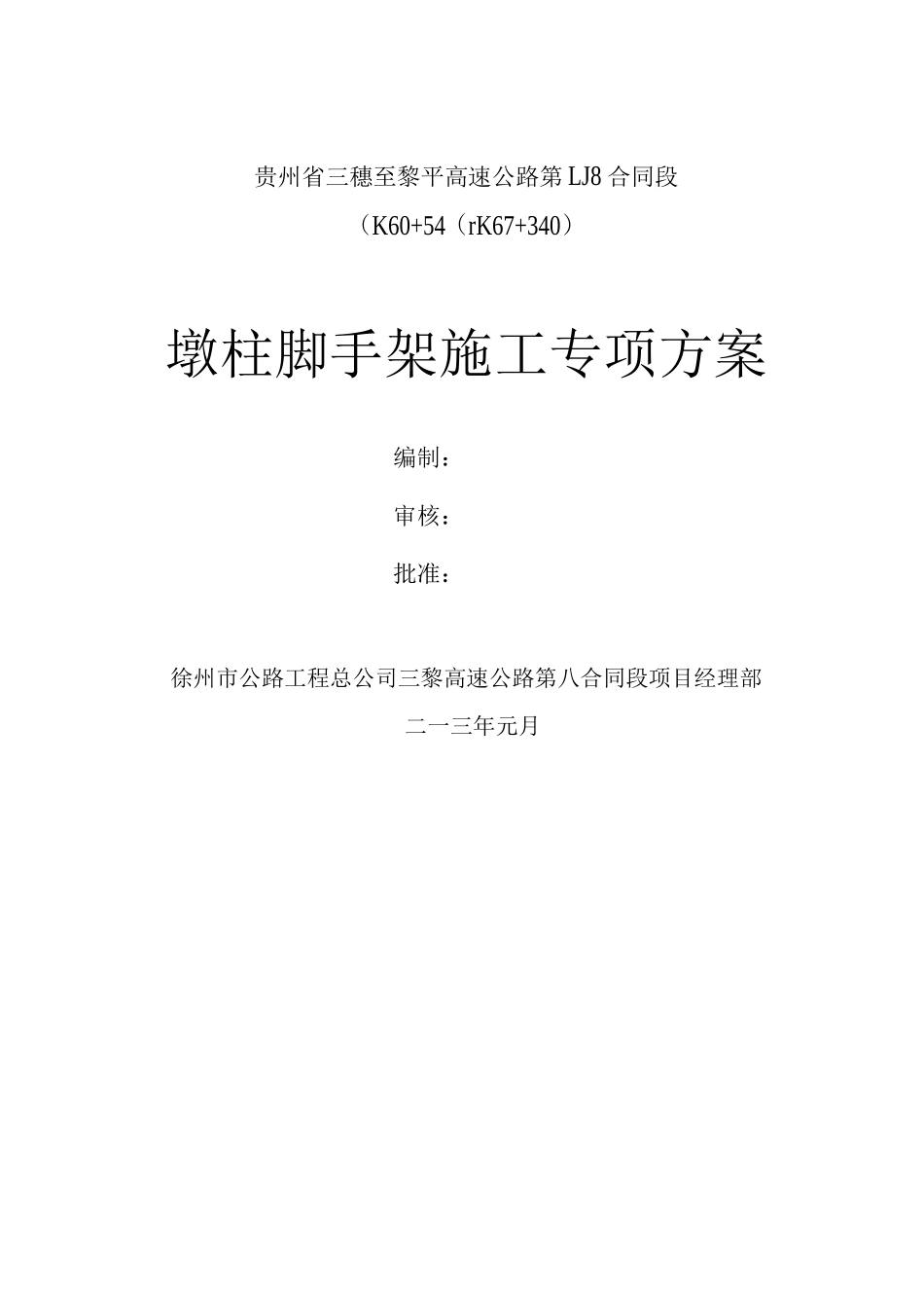 墩柱脚手架施工方案_第1页