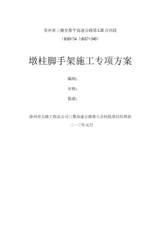 墩柱脚手架施工方案