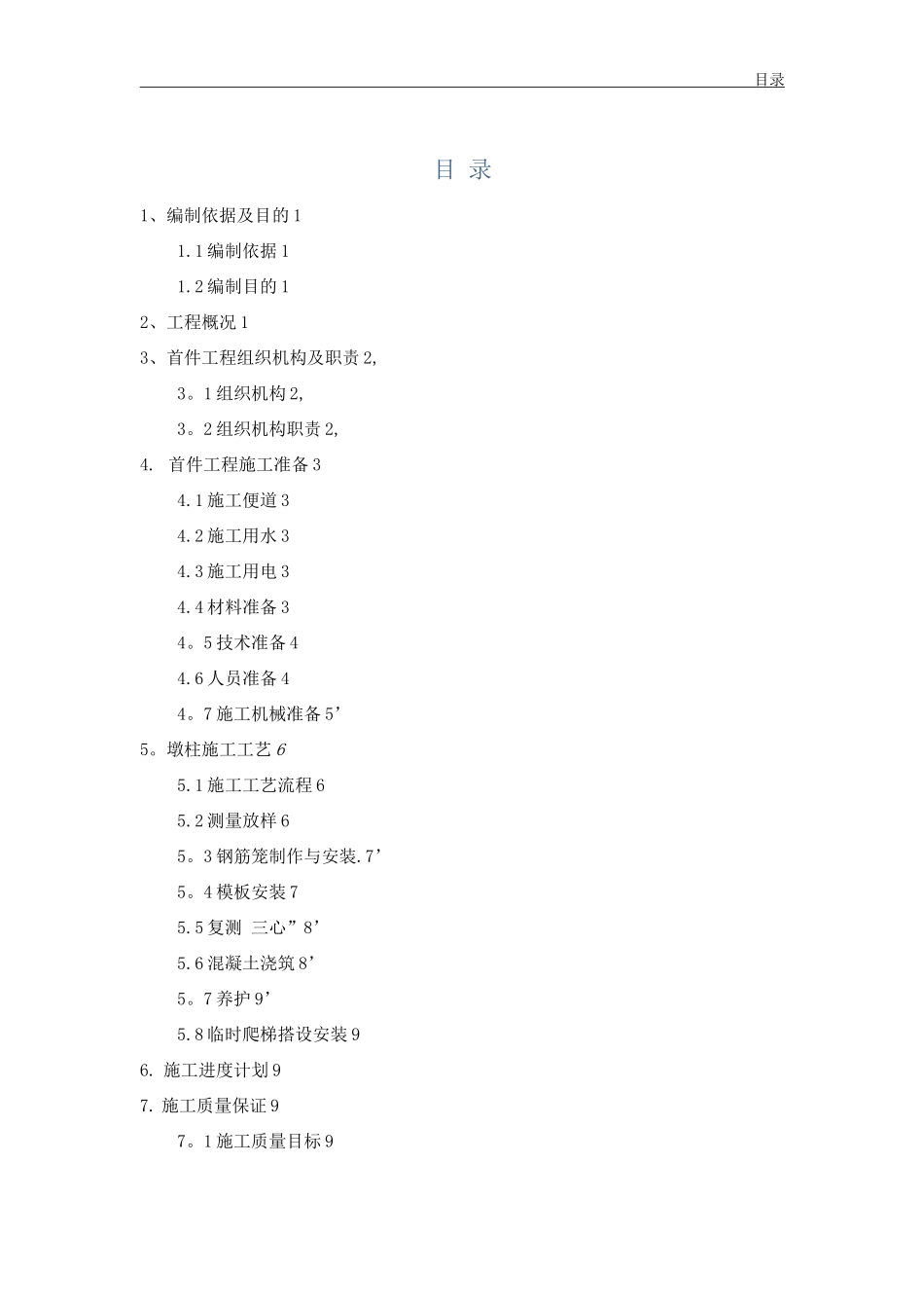 墩柱首件施工方案_第1页