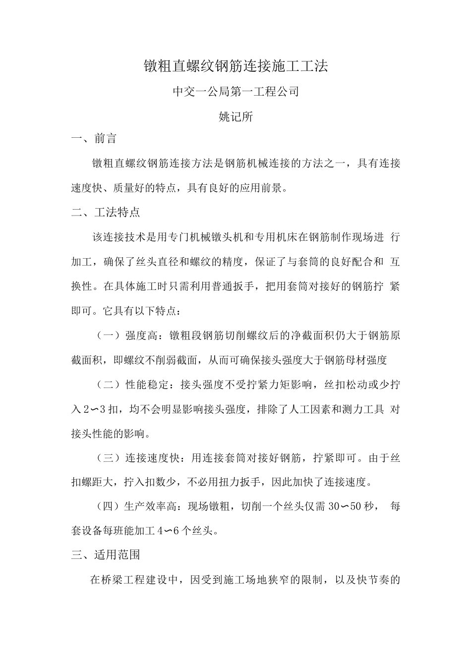 墩粗直螺纹钢筋连接施工工法_第1页