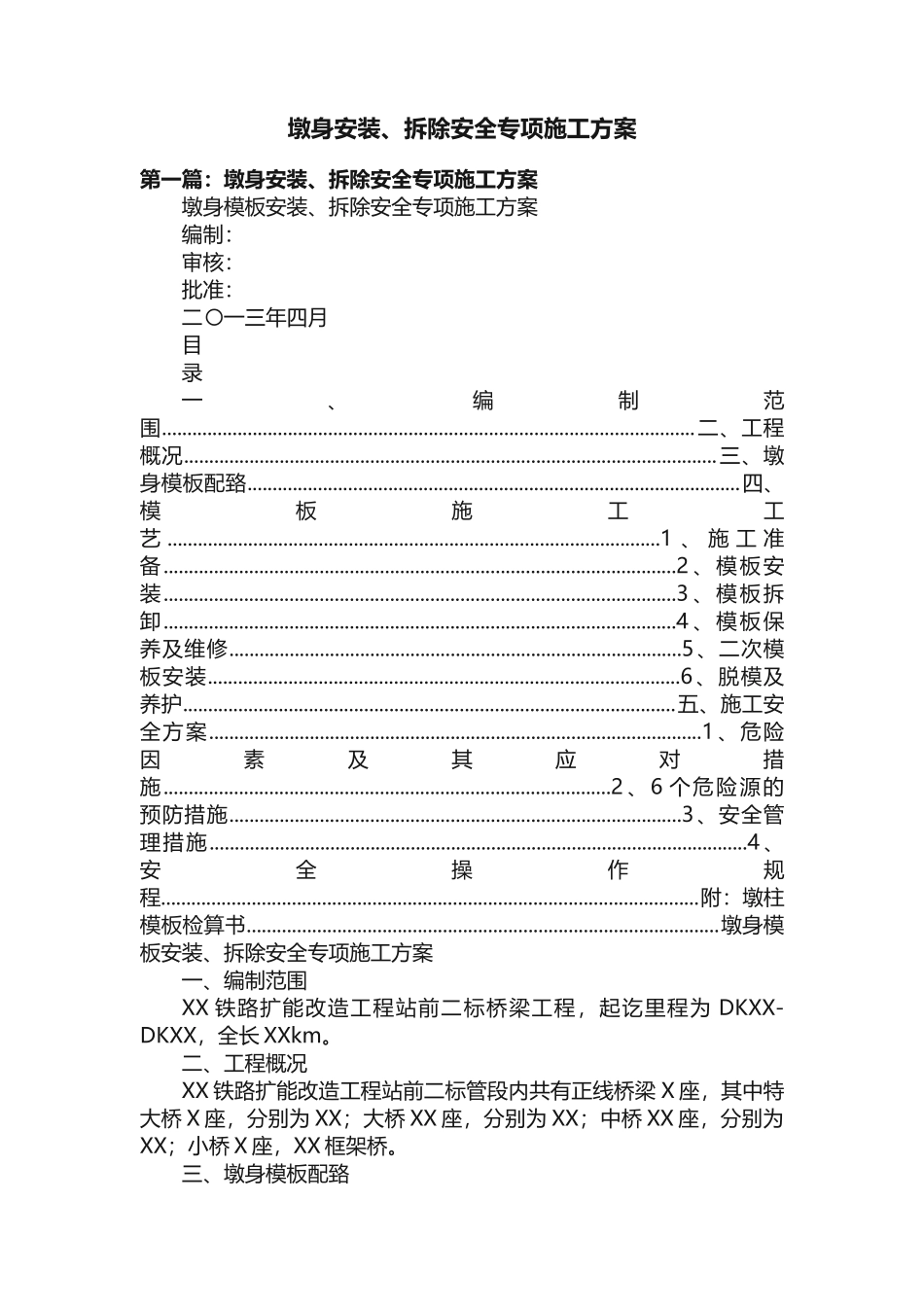 墩身安装、拆除安全专项施工方案_第1页