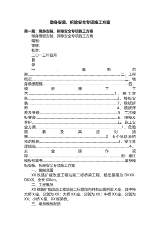 墩身安装、拆除安全专项施工方案