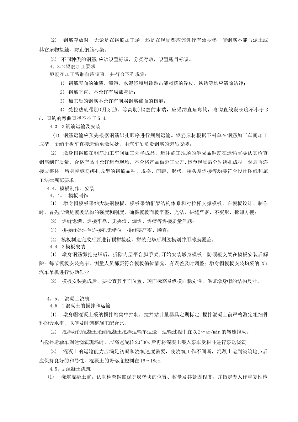 墩身施工总结_第3页