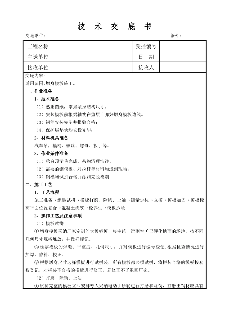 墩身模板施工技术交底_第2页