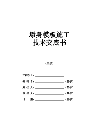 墩身模板施工技术交底