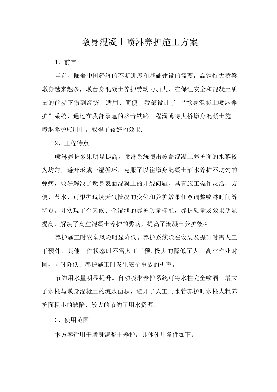 墩身混凝土喷淋养护系统施工方案_第1页