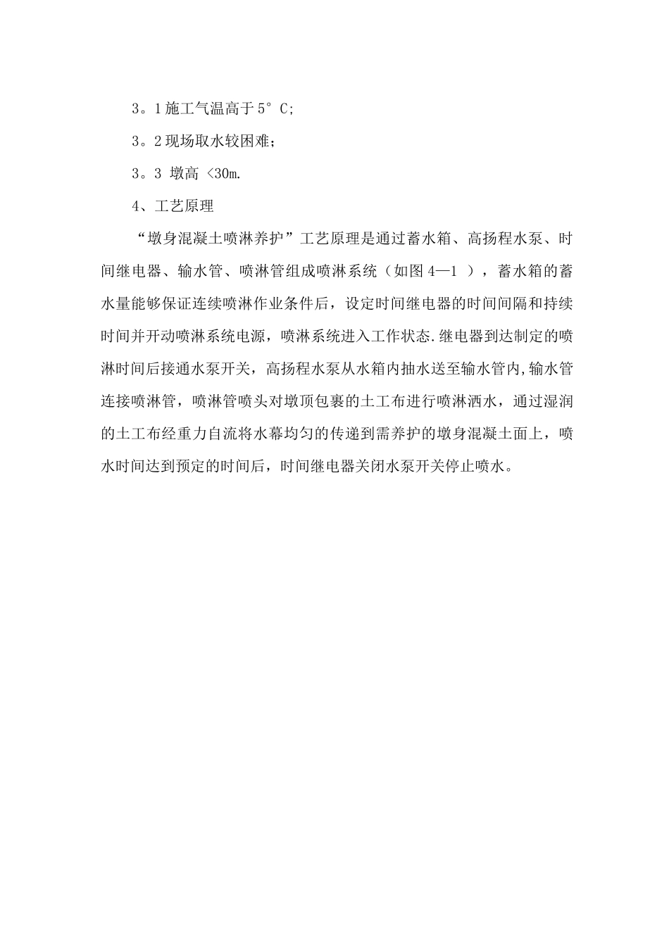 墩身混凝土喷淋养护系统施工方案_第2页
