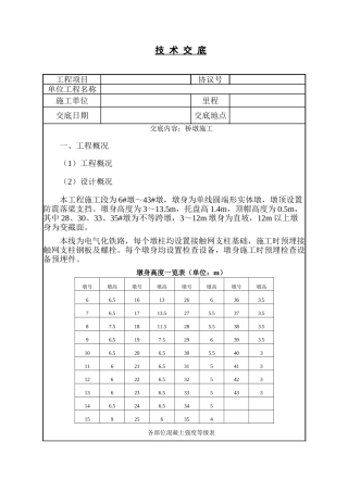 墩身施工技术交底汇总