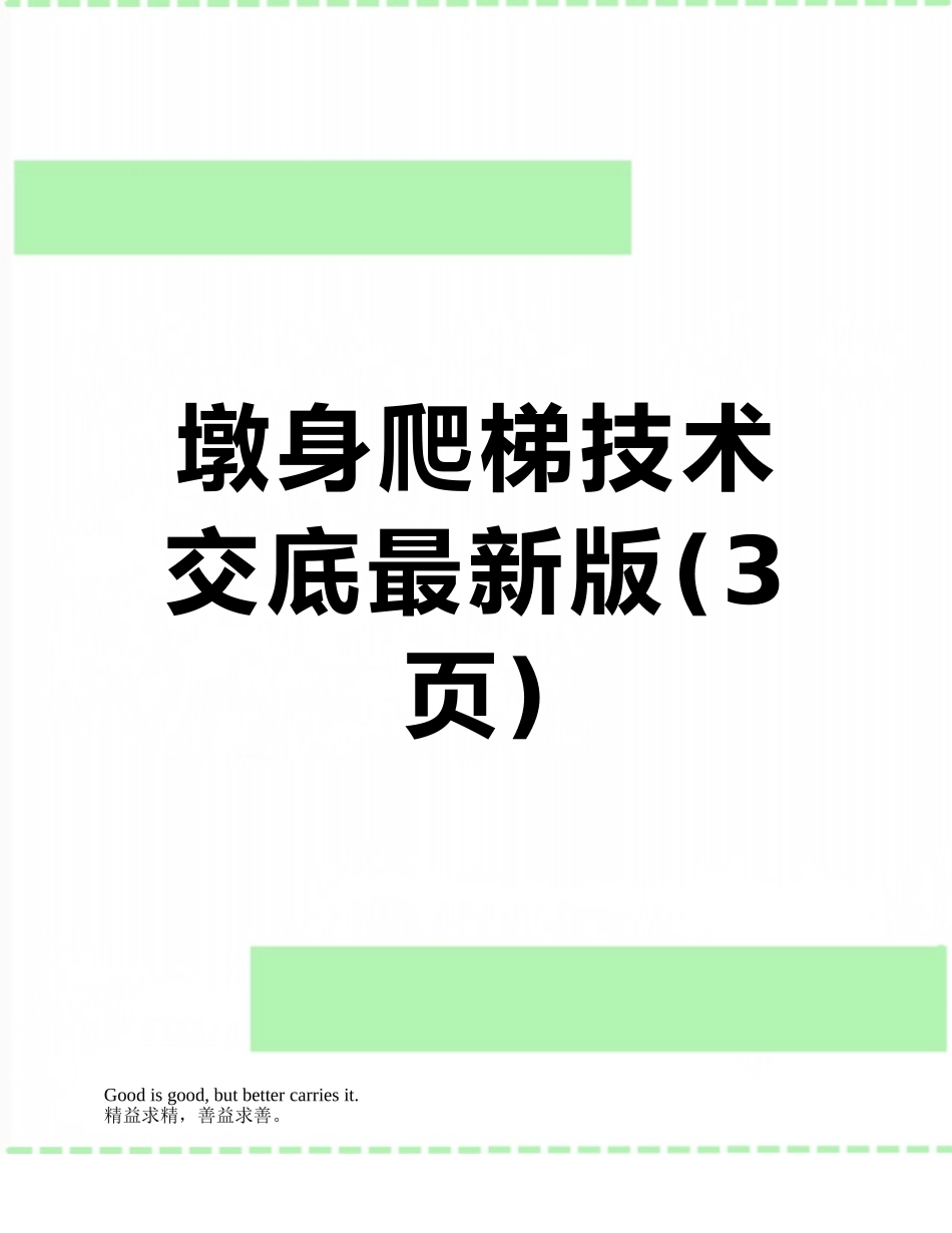 墩身爬梯技术交底最新版_第1页