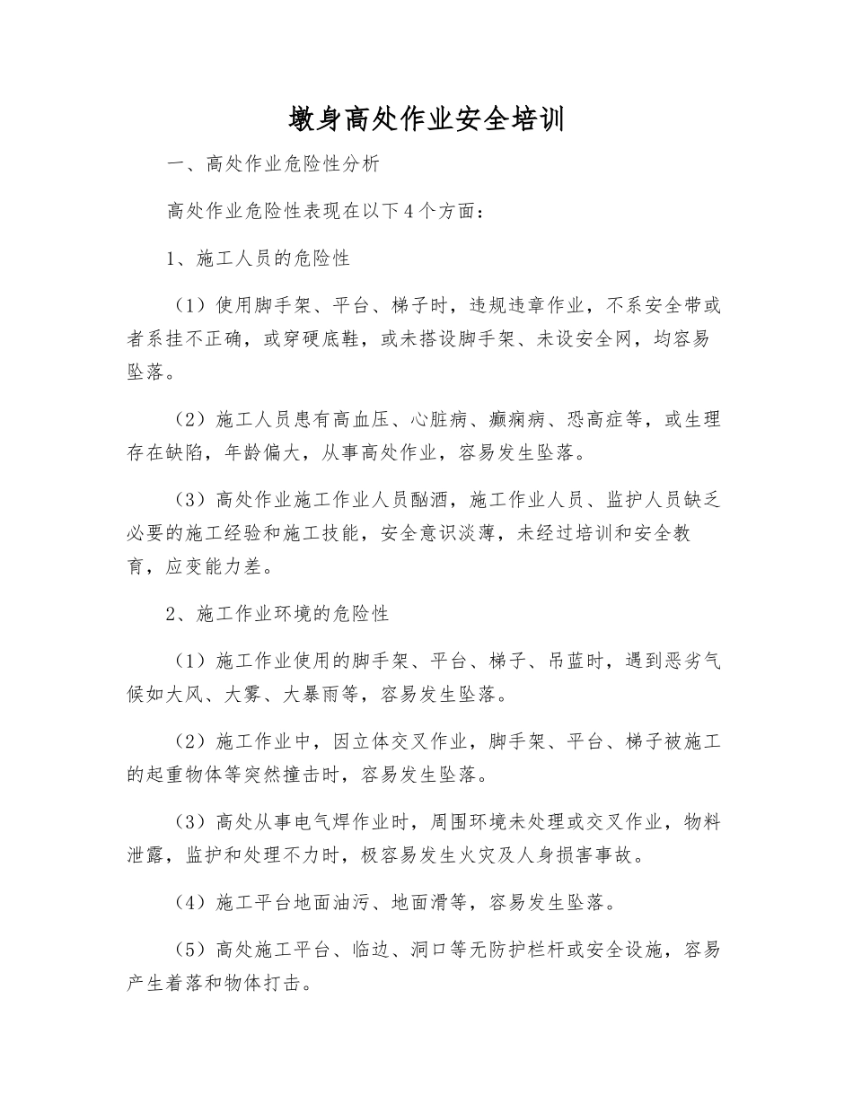 墩身高处作业安全培训_第1页