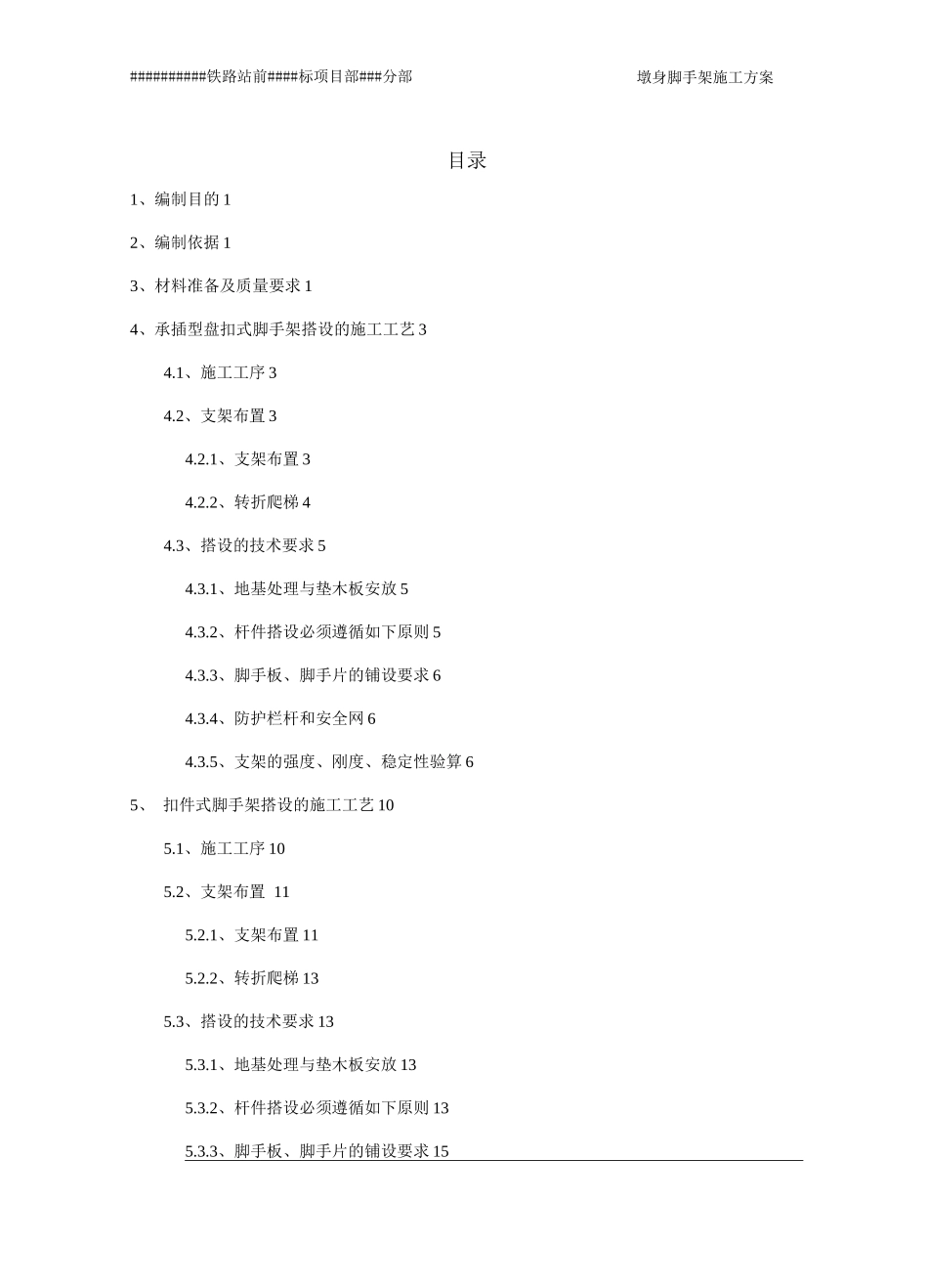 墩身脚手架施工方案_第1页