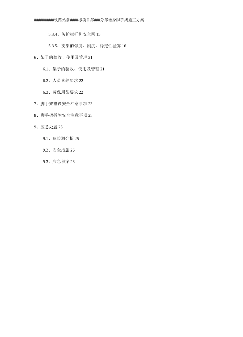 墩身脚手架施工方案_第2页
