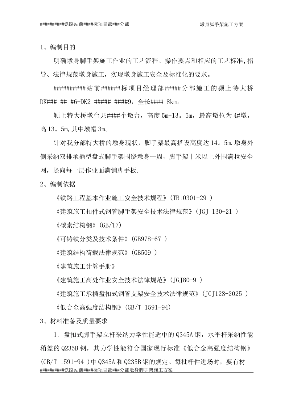 墩身脚手架施工方案_第3页